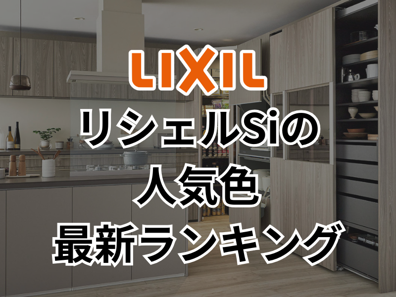 リシェルSIの人気色ランキング！キッチンカラー選びのポイントとは？