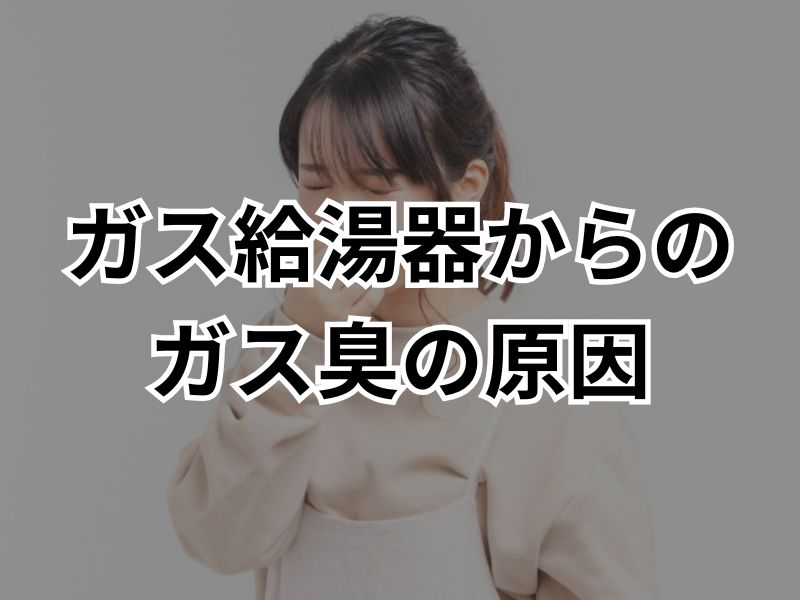 ガス給湯器からガス臭がする原因とは？やるべき対処方法などを紹介