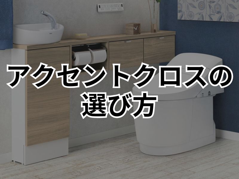 トイレをおしゃれにしたい方必見！アクセントクロスの選び方