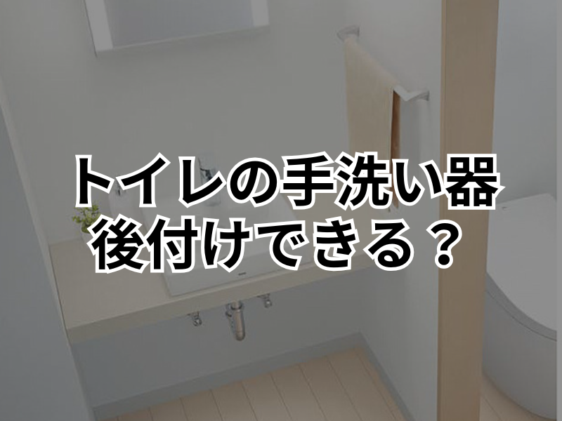 トイレに手洗い器を後付けしたい！リフォームのポイントを解説