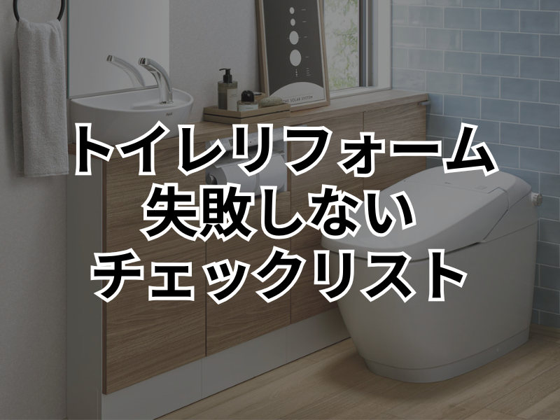 失敗しないトイレリフォーム！事前に確認すべきチェックリスト