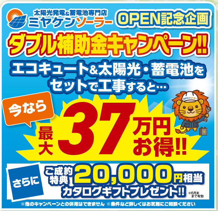 外壁塗装 ミヤケン イベント情報 群馬県 太陽光 蓄電池