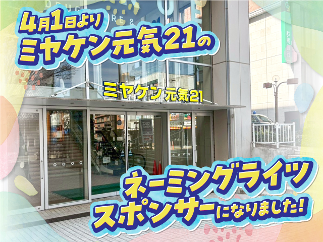 ミヤケンリフォーム リフォーム 群馬県 ネーミングライツ 元気21 前橋市 地域貢献