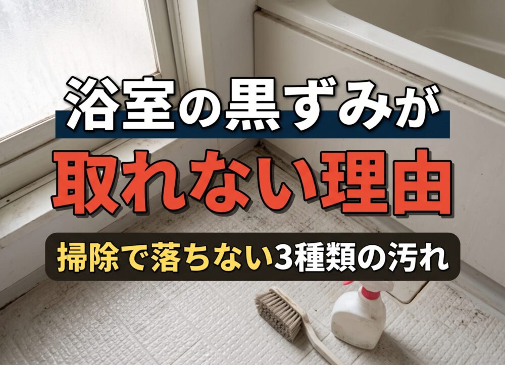 浴室の黒ずみが取れない理由｜掃除で落ちない3種類の汚れ